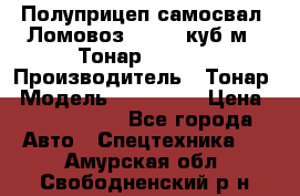 Полуприцеп самосвал (Ломовоз), 60,8 куб.м., Тонар 952342 › Производитель ­ Тонар › Модель ­ 952 342 › Цена ­ 2 590 000 - Все города Авто » Спецтехника   . Амурская обл.,Свободненский р-н